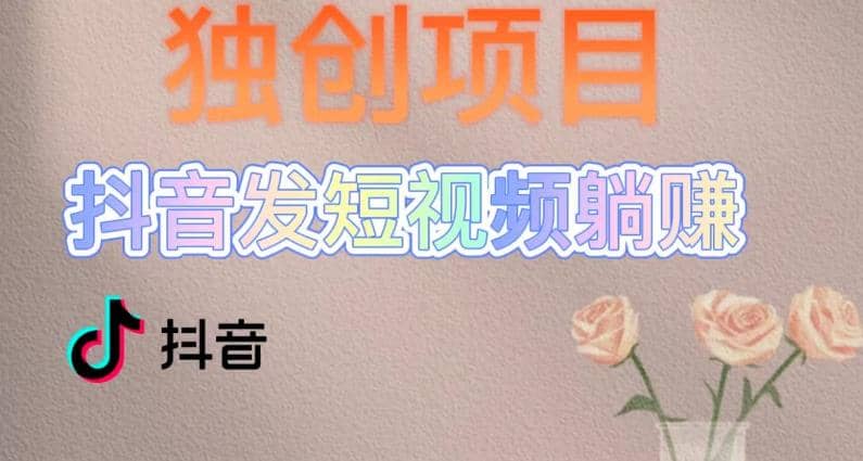 独创躺赚模式，短视频变现，每天发3条视频，被动收入，新号60+后期无上限小鳄启创-网创项目资源站-副业项目-创业项目-搞钱项目小鳄启创