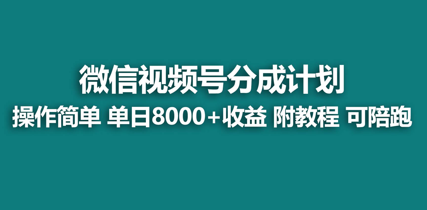 【蓝海项目】视频号分成计划，快速开通收益，单天爆单8000+，送玩法教程小鳄启创-网创项目资源站-副业项目-创业项目-搞钱项目小鳄启创