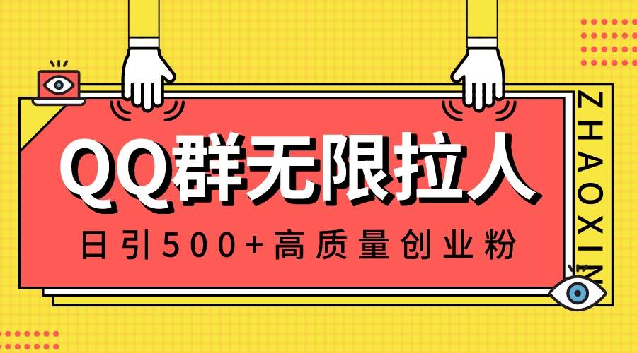 QQ群无限拉人，日引500+创业粉，快速引流建立私域群小鳄启创-网创项目资源站-副业项目-创业项目-搞钱项目小鳄启创