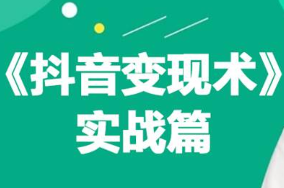 0基础每天10分钟，教你抖音带货实战术，月入3W+小鳄启创-网创项目资源站-副业项目-创业项目-搞钱项目小鳄启创