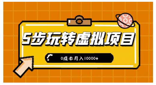 新手小白只需5步，即可玩转虚拟项目，0成本月入10000+【视频课程】小鳄启创-网创项目资源站-副业项目-创业项目-搞钱项目小鳄启创