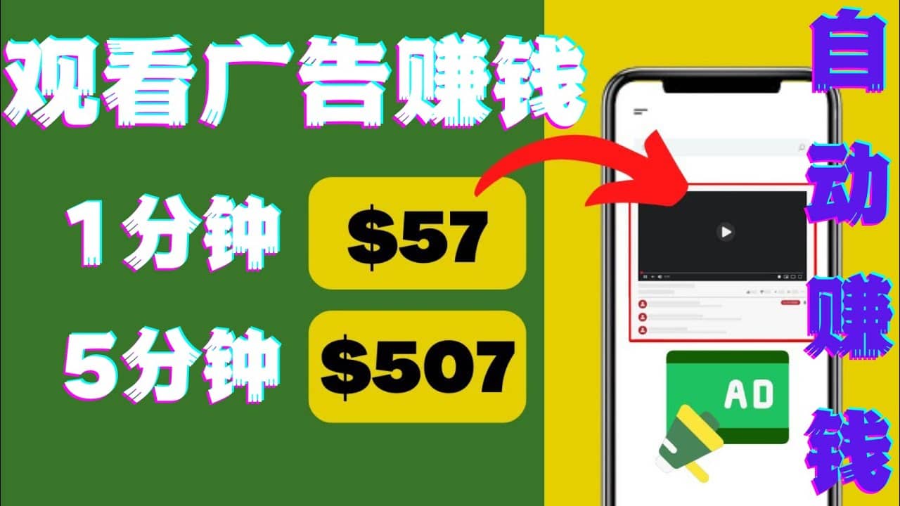 观看视频广告，只需要点击广告，每5分钟赚57美元小鳄启创-网创项目资源站-副业项目-创业项目-搞钱项目小鳄启创