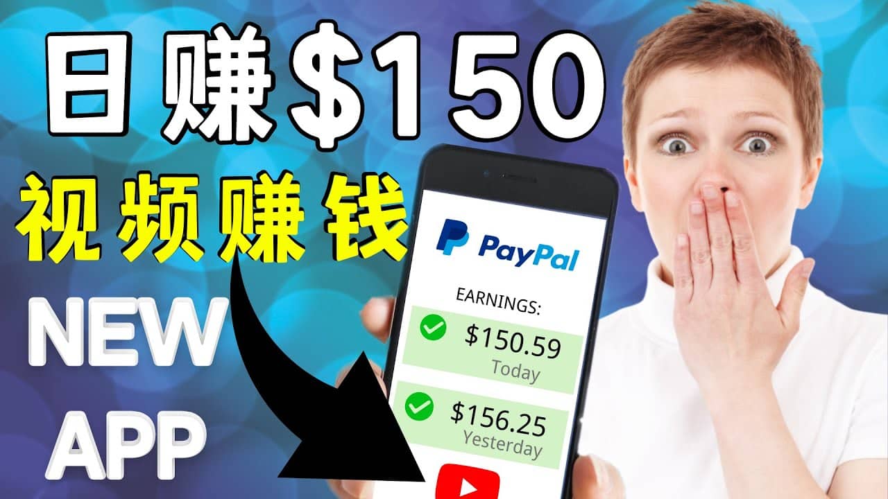 看YouTube视频赚钱2022 每天赚$150美元｜手机也能轻松操作的youtube 赚钱小鳄启创-网创项目资源站-副业项目-创业项目-搞钱项目小鳄启创