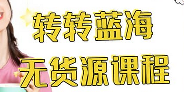 转转电商教程 转转蓝海无货源 多账号操作小鳄启创-网创项目资源站-副业项目-创业项目-搞钱项目小鳄启创