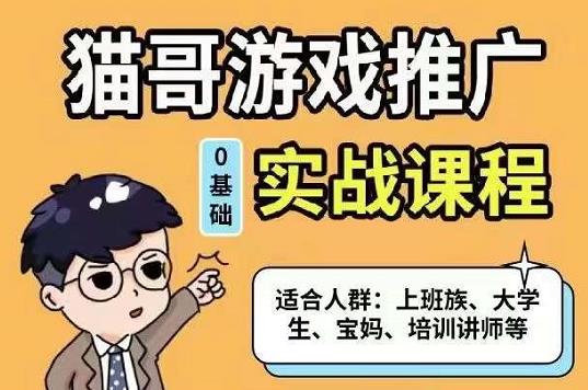 猫哥·游戏推广实战课程，单视频收益达6位数，从0到1成为优质游戏达人小鳄启创-网创项目资源站-副业项目-创业项目-搞钱项目小鳄启创