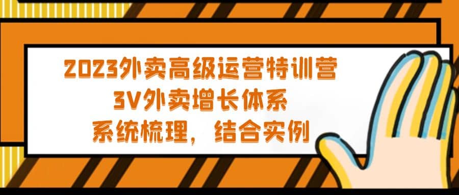 2023外卖高级运营特训营：3V外卖-增长体系，系统-梳理，结合-实例小鳄启创-网创项目资源站-副业项目-创业项目-搞钱项目小鳄启创