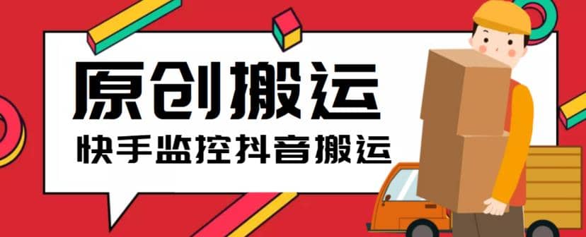 最新快手搬运抖音作品脚本，实时监控一键搬运轻松原创【软件+详细教程】小鳄启创-网创项目资源站-副业项目-创业项目-搞钱项目小鳄启创