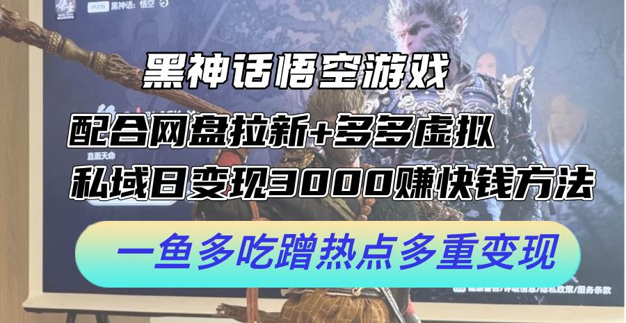 黑神话悟空游戏配合网盘拉新+多多虚拟+私域日变现3000+赚快钱方法。…小鳄启创-网创项目资源站-副业项目-创业项目-搞钱项目小鳄启创