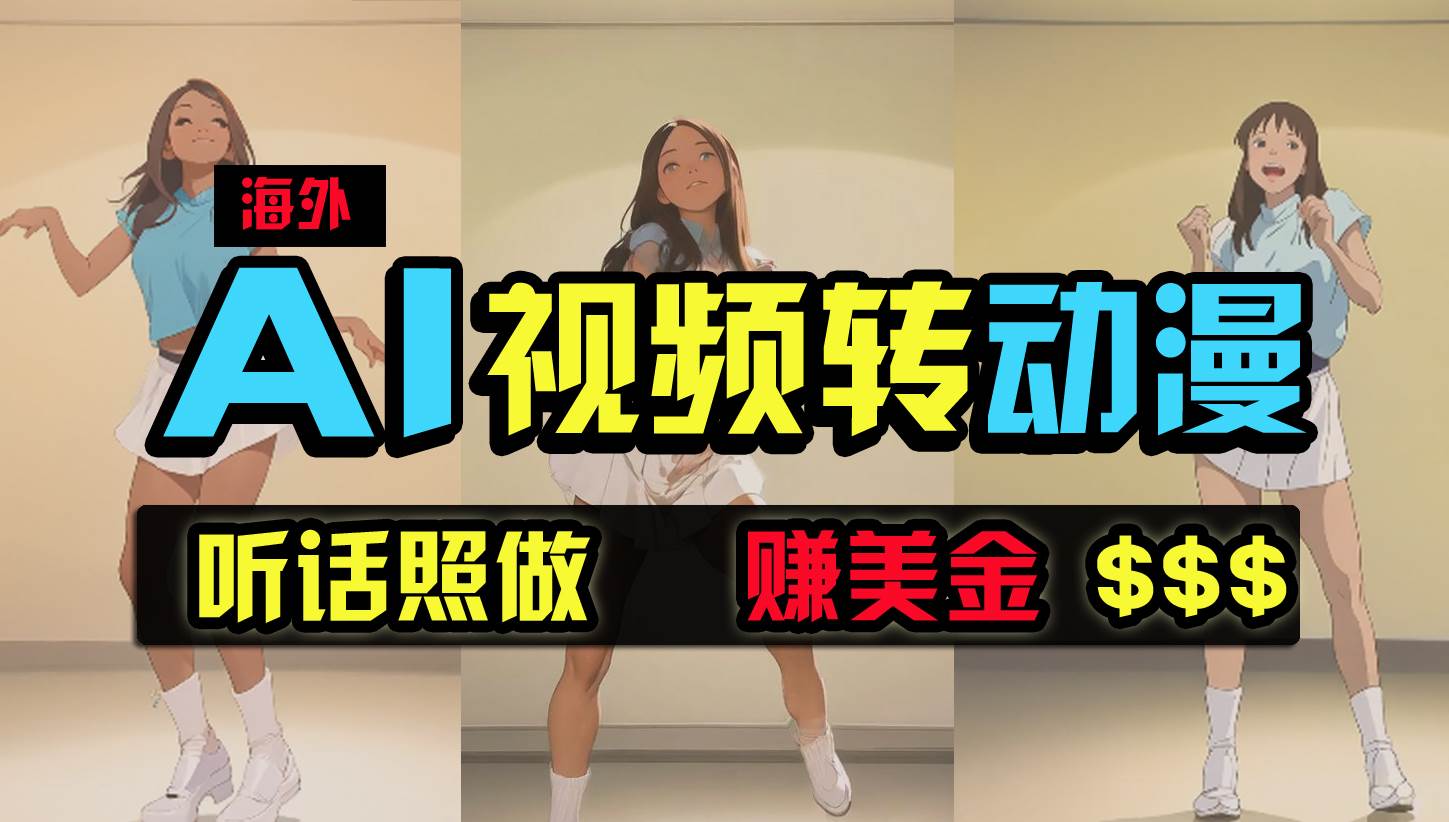 海外美女跳舞转动漫，暴力玩法，无脑搬运 听话照做 月入2万+【原创新玩法】小鳄启创-网创项目资源站-副业项目-创业项目-搞钱项目小鳄启创