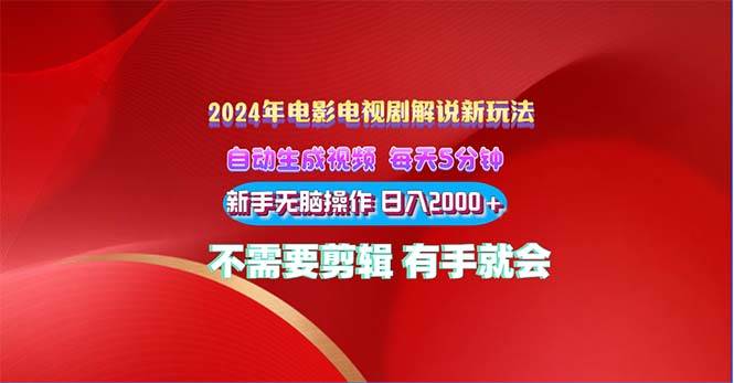 2024电影解说新玩法 自动生成视频 每天三分钟 小白无脑操作 日入2000+ …小鳄启创-网创项目资源站-副业项目-创业项目-搞钱项目小鳄启创