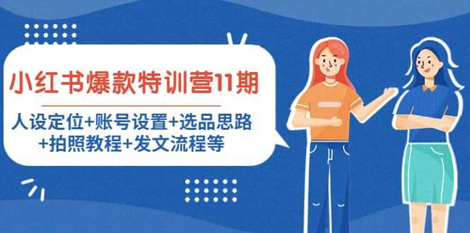 小红书爆款特训营11期：人设定位+账号设置+选品思路+拍照教程+发文流程等小鳄启创-网创项目资源站-副业项目-创业项目-搞钱项目小鳄启创