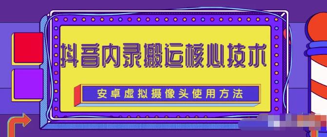 风靡一时的抖音内录搬运技术（免刷机免root版本）小鳄启创-网创项目资源站-副业项目-创业项目-搞钱项目小鳄启创