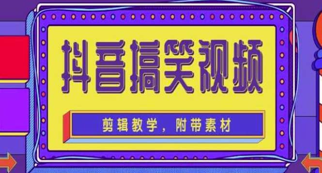 抖音快手搞笑视频0基础制作教程，简单易懂【素材+教程】小鳄启创-网创项目资源站-副业项目-创业项目-搞钱项目小鳄启创