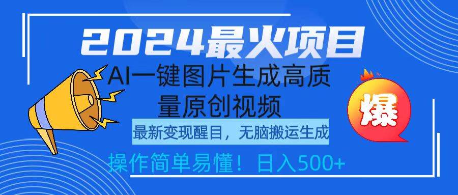 2024最火项目，AI一键图片生成高质量原创视频，无脑搬运，简单操作日入500+小鳄启创-网创项目资源站-副业项目-创业项目-搞钱项目小鳄启创