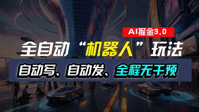 全自动掘金“自动化机器人”玩法，自动写作自动发布，全程无干预，完全…小鳄启创-网创项目资源站-副业项目-创业项目-搞钱项目小鳄启创