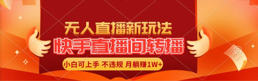 快手直播间转播玩法简单躺赚，真正的全无人直播，小白轻松上手月入1W+小鳄启创-网创项目资源站-副业项目-创业项目-搞钱项目小鳄启创