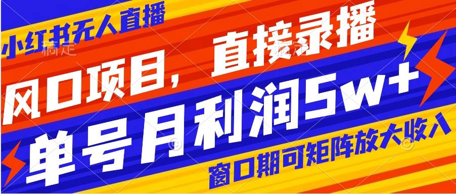 风口项目，小红书无人直播带货，直接录播，可矩阵，月入5w+小鳄启创-网创项目资源站-副业项目-创业项目-搞钱项目小鳄启创