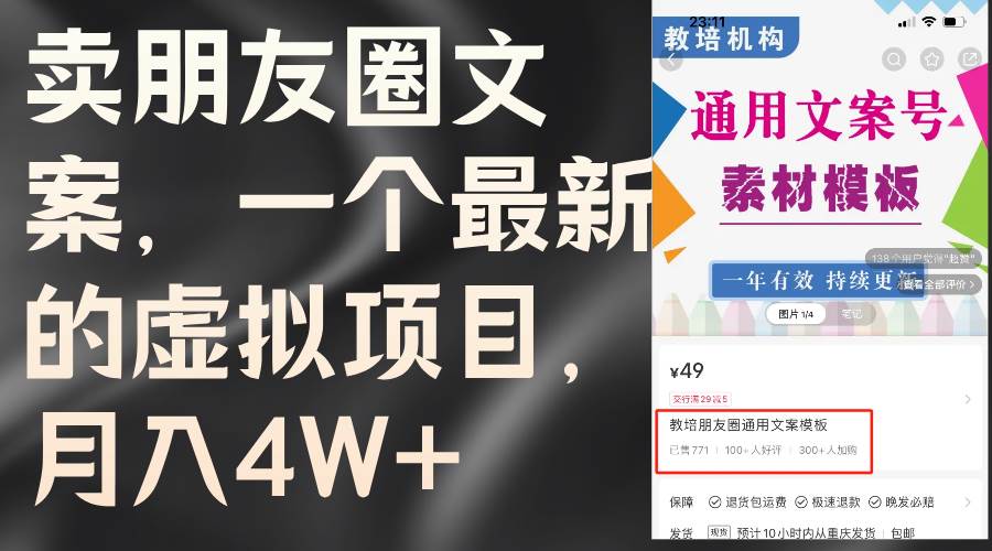 卖朋友圈文案，一个最新的虚拟项目，月入4W+（教程+素材）小鳄启创-网创项目资源站-副业项目-创业项目-搞钱项目小鳄启创