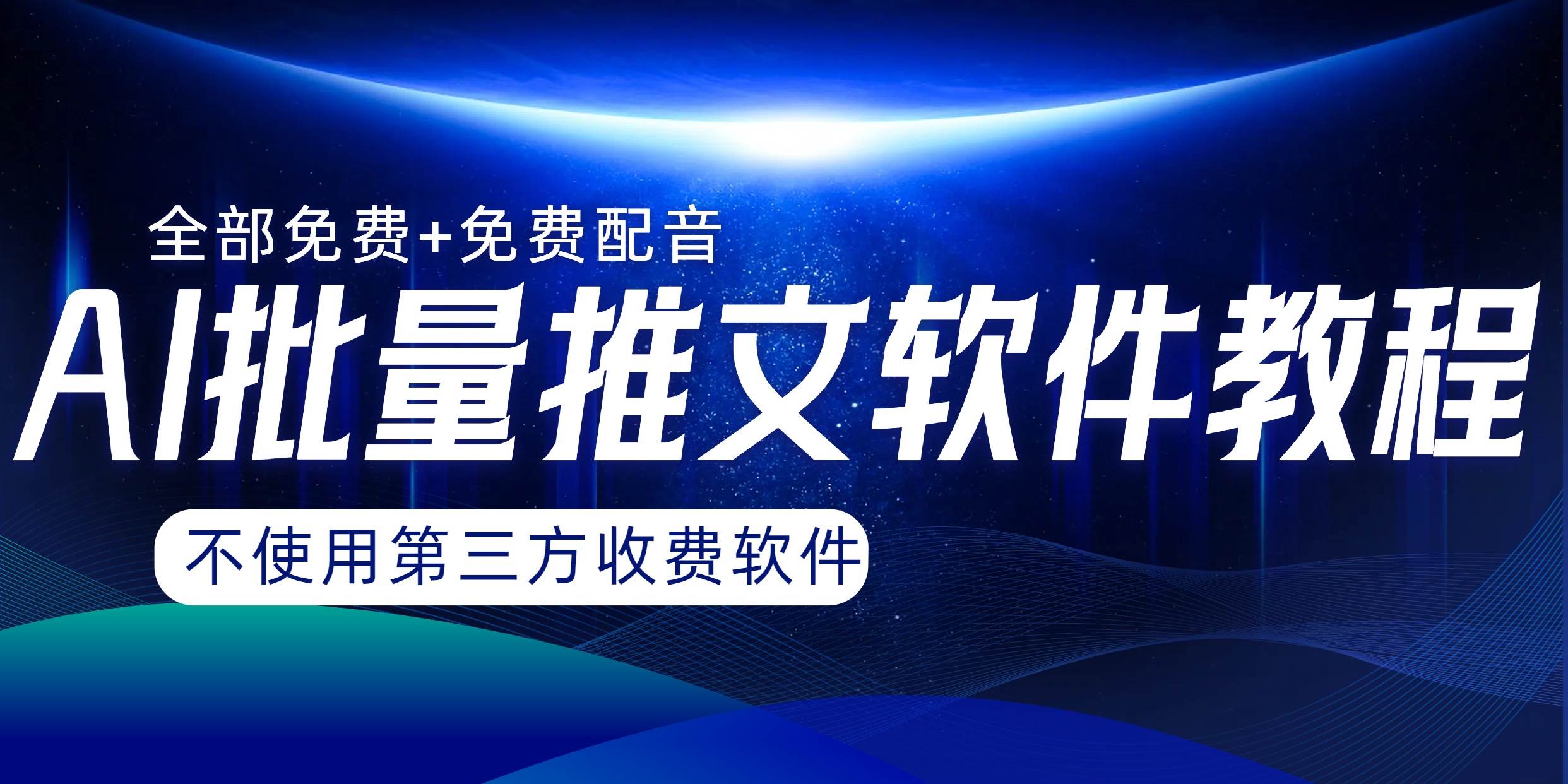 AI小说推文批量跑图软件，完全免费不使用第三方，月入过万没问题小鳄启创-网创项目资源站-副业项目-创业项目-搞钱项目小鳄启创