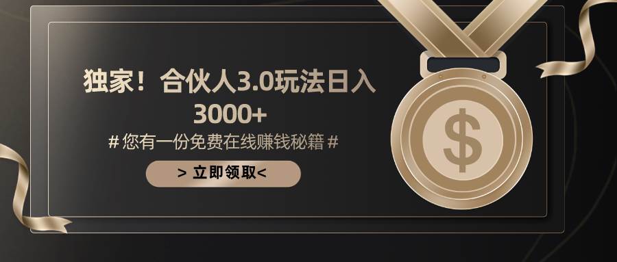 游戏合伙人3.0，日入3000+，无限扩大的蓝海项目小鳄启创-网创项目资源站-副业项目-创业项目-搞钱项目小鳄启创