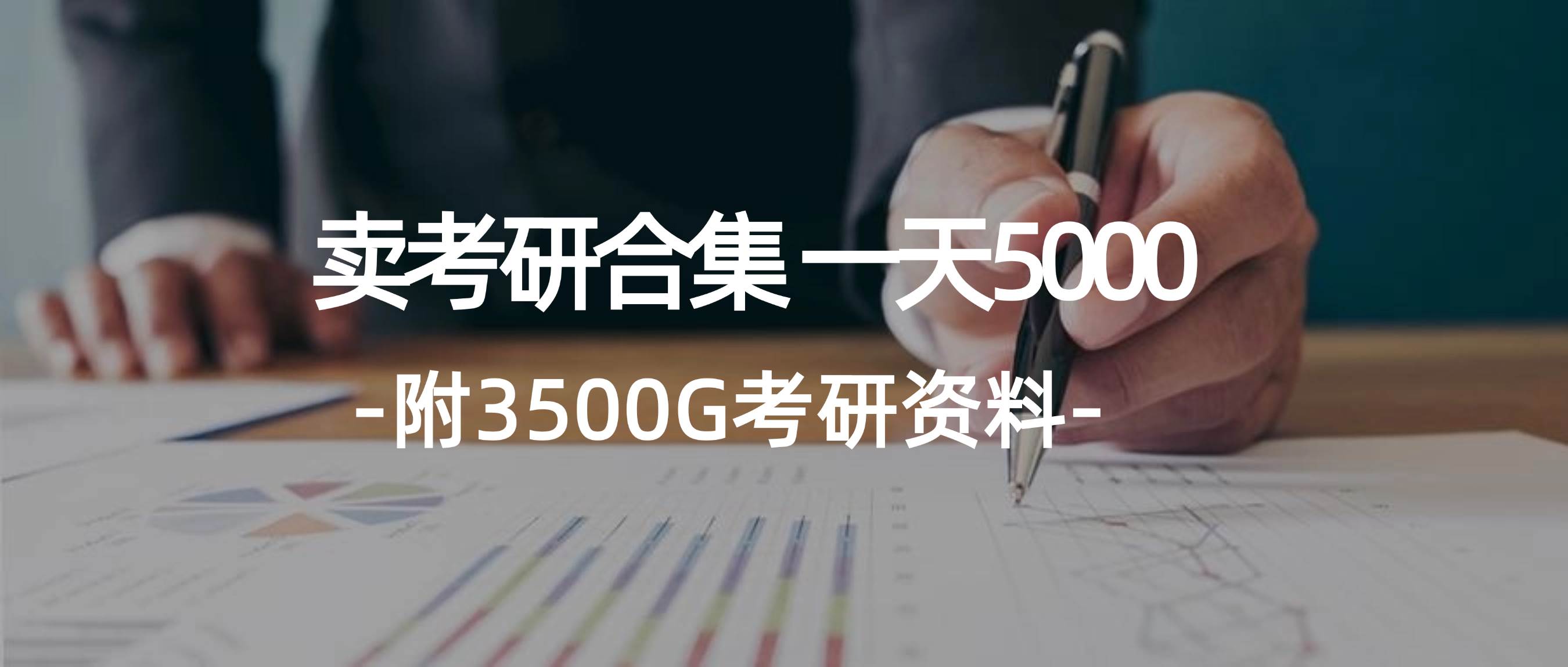 学生卖考研合集，一天收5000小鳄启创-网创项目资源站-副业项目-创业项目-搞钱项目小鳄启创