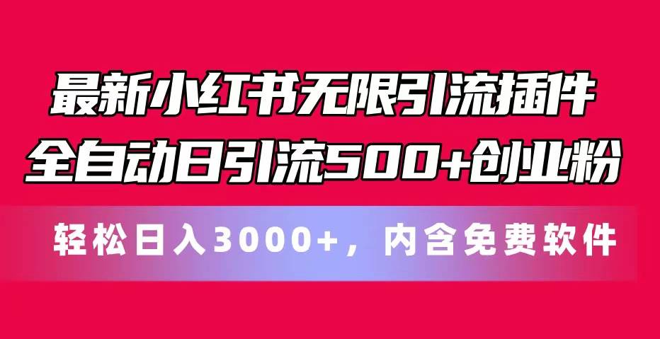 最新小红书无限引流插件全自动日引流500+创业粉，内含免费软件小鳄启创-网创项目资源站-副业项目-创业项目-搞钱项目小鳄启创
