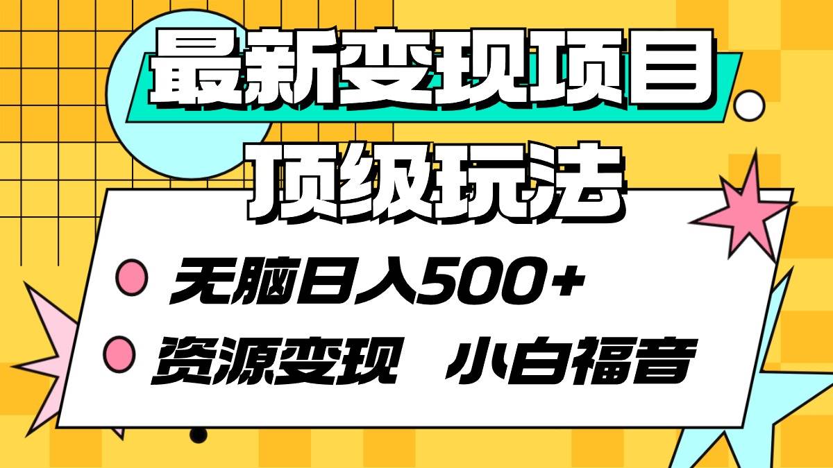最新变现项目顶级玩法 无脑日入500+ 资源变现 小白福音小鳄启创-网创项目资源站-副业项目-创业项目-搞钱项目小鳄启创