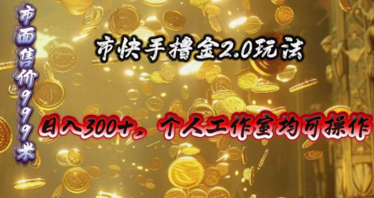 快手掘金2.0玩法，日入300+，个人工作室均可操作小鳄启创-网创项目资源站-副业项目-创业项目-搞钱项目小鳄启创