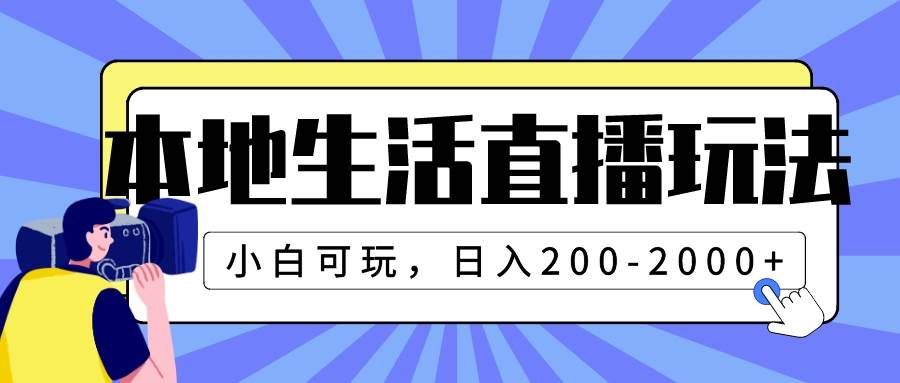 本地生活直播玩法，小白可玩，日入200-2000+小鳄启创-网创项目资源站-副业项目-创业项目-搞钱项目小鳄启创