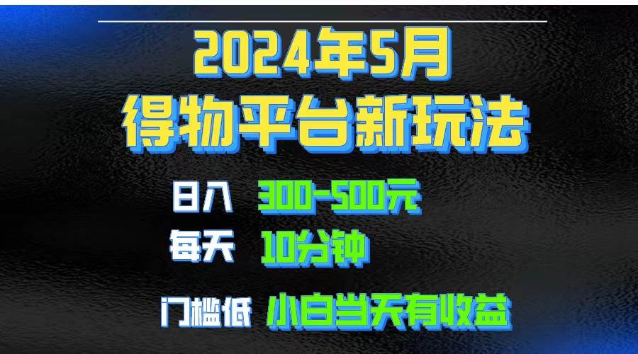 2024短视频得物平台玩法，去重软件加持爆款视频矩阵玩法，月入1w～3w小鳄启创-网创项目资源站-副业项目-创业项目-搞钱项目小鳄启创