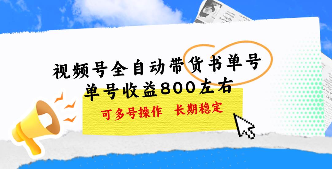 视频号带货书单号，单号收益800左右 可多号操作，长期稳定小鳄启创-网创项目资源站-副业项目-创业项目-搞钱项目小鳄启创
