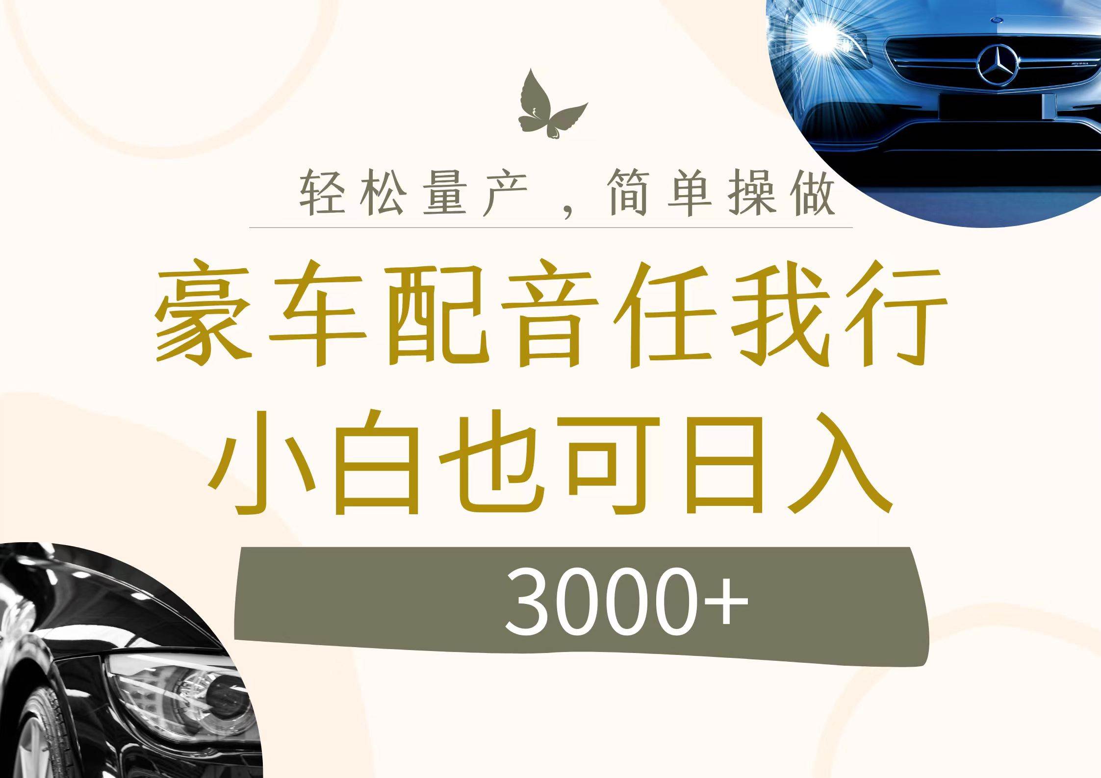 不为人知的暴力小项目，豪车配音，日入3000+小鳄启创-网创项目资源站-副业项目-创业项目-搞钱项目小鳄启创