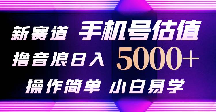 抖音不出境直播【手机号估值】最新撸音浪，日入5000+，简单易学，适合…小鳄启创-网创项目资源站-副业项目-创业项目-搞钱项目小鳄启创