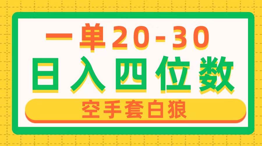 一单利润20-30，日入四位数，空手套白狼，只要做就能赚，简单无套路小鳄启创-网创项目资源站-副业项目-创业项目-搞钱项目小鳄启创