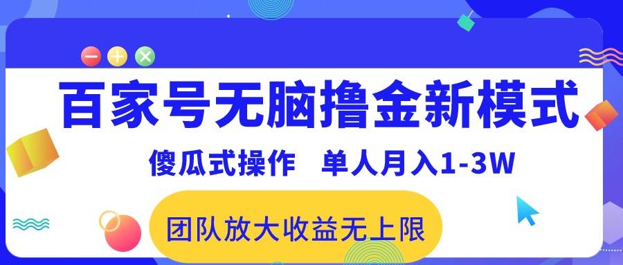 百家号无脑撸金新模式，傻瓜式操作，单人月入1-3万！团队放大收益无上限！小鳄启创-网创项目资源站-副业项目-创业项目-搞钱项目小鳄启创