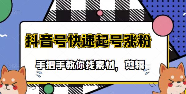 市面上少有搞笑视频剪快速起号课程，手把手教你找素材剪辑起号小鳄启创-网创项目资源站-副业项目-创业项目-搞钱项目小鳄启创