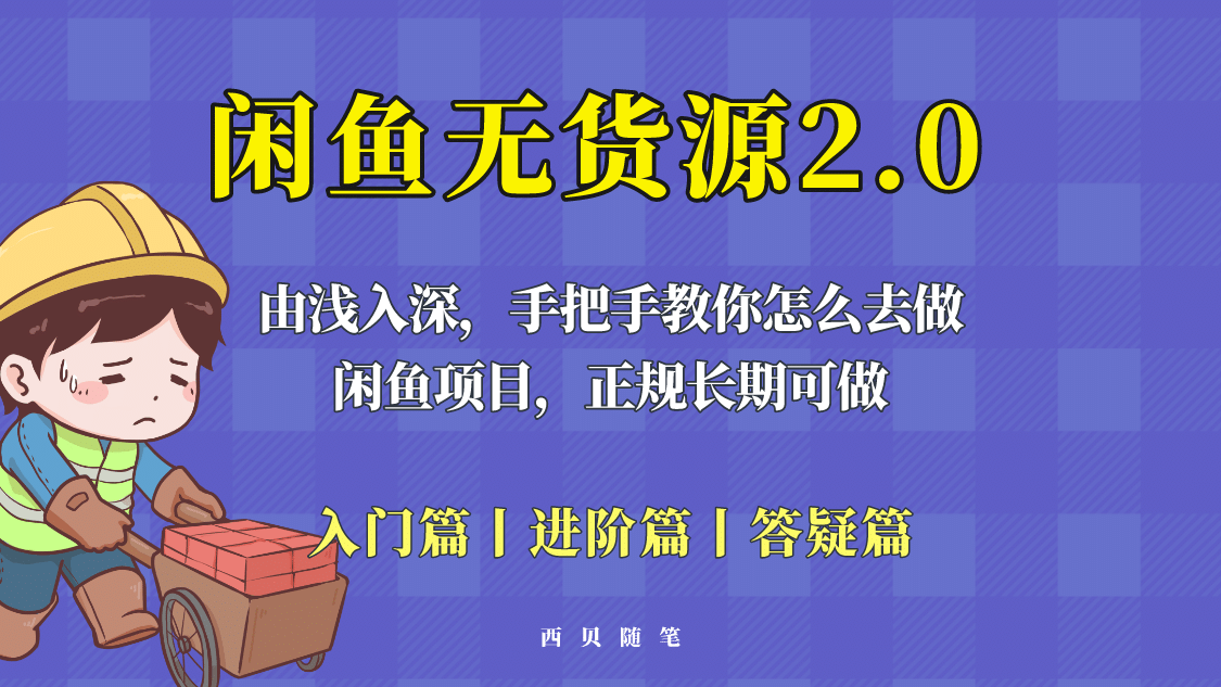 闲鱼无货源最新玩法，从入门到精通，由浅入深教你怎么去做小鳄启创-网创项目资源站-副业项目-创业项目-搞钱项目小鳄启创