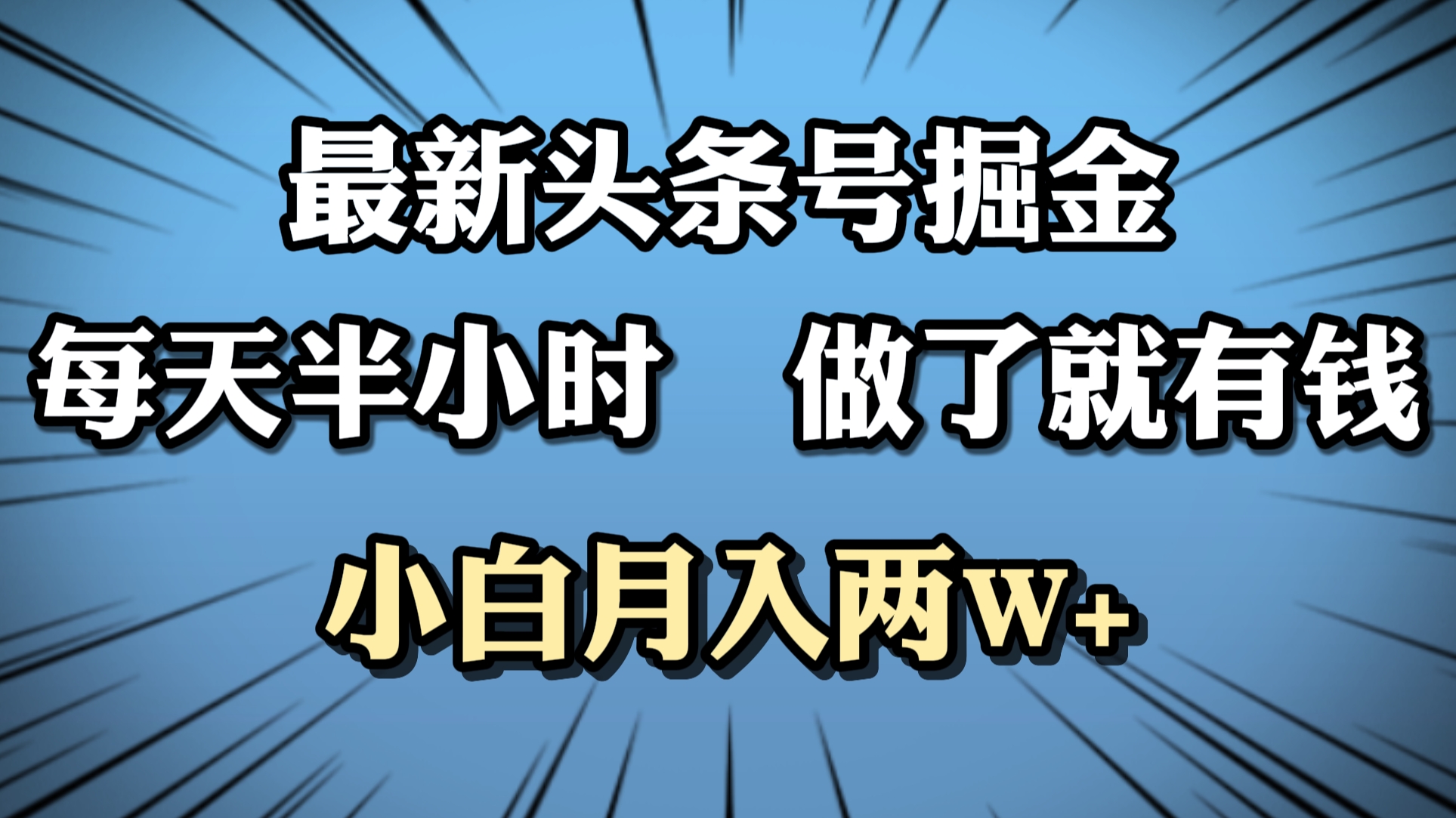 最新头条号掘金，每天半小时做了就有钱，小白月入2W+小鳄启创-网创项目资源站-副业项目-创业项目-搞钱项目小鳄启创