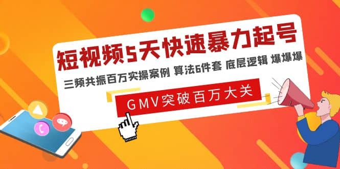 短视频5天快速暴力起号，三频共振百万实操案例 算法6件套 底层逻辑 爆爆爆小鳄启创-网创项目资源站-副业项目-创业项目-搞钱项目小鳄启创
