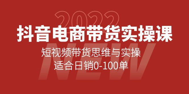 抖音电商带货实操课：短视频带货思维与实操，适合日销0-100单小鳄启创-网创项目资源站-副业项目-创业项目-搞钱项目小鳄启创