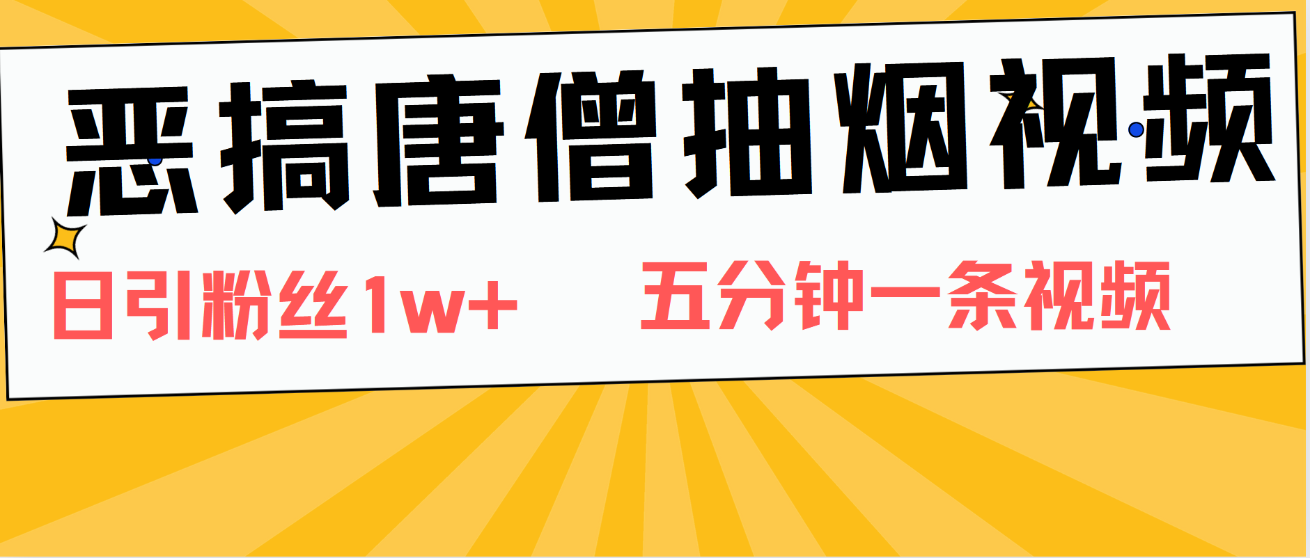 恶搞唐僧抽烟视频，日涨粉1W+，5分钟一条视频小鳄启创-网创项目资源站-副业项目-创业项目-搞钱项目小鳄启创