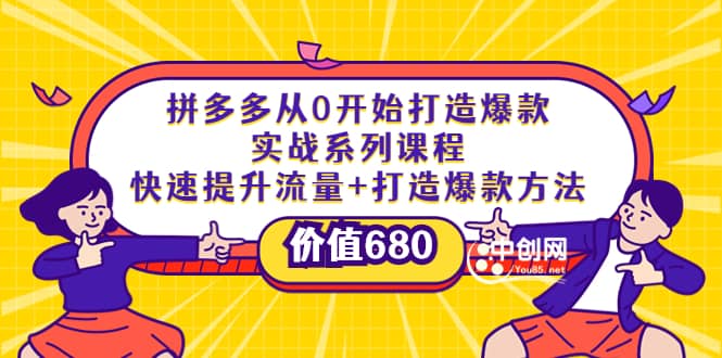 拼多多从0开始打造爆款实战系列课程：快速提升流量+打造爆款方法小鳄启创-网创项目资源站-副业项目-创业项目-搞钱项目小鳄启创