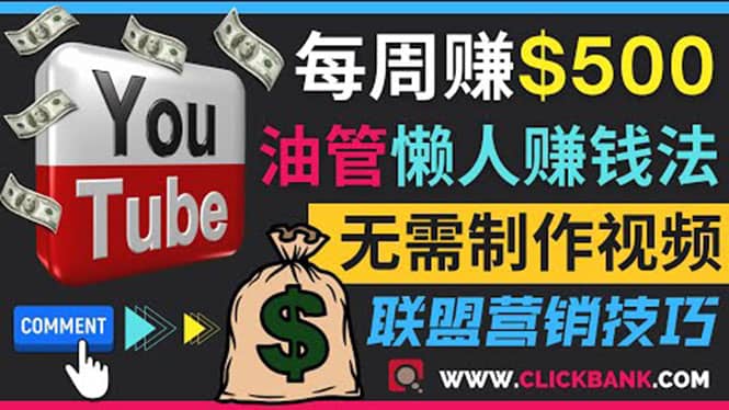 通过YouTube推广联盟营销商品赚钱，只需发布留言，每周赚500美元小鳄启创-网创项目资源站-副业项目-创业项目-搞钱项目小鳄启创