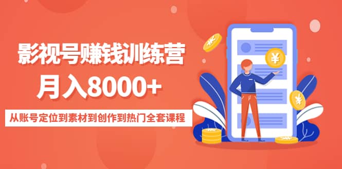 影视号训练营：从账号定位到素材到创作到热门全套课程小鳄启创-网创项目资源站-副业项目-创业项目-搞钱项目小鳄启创