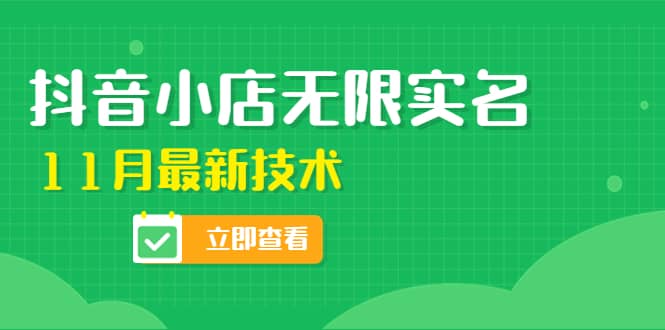 外面卖398抖音小店无限实名-11月最新技术，无限开店再也不需要求别人了小鳄启创-网创项目资源站-副业项目-创业项目-搞钱项目小鳄启创