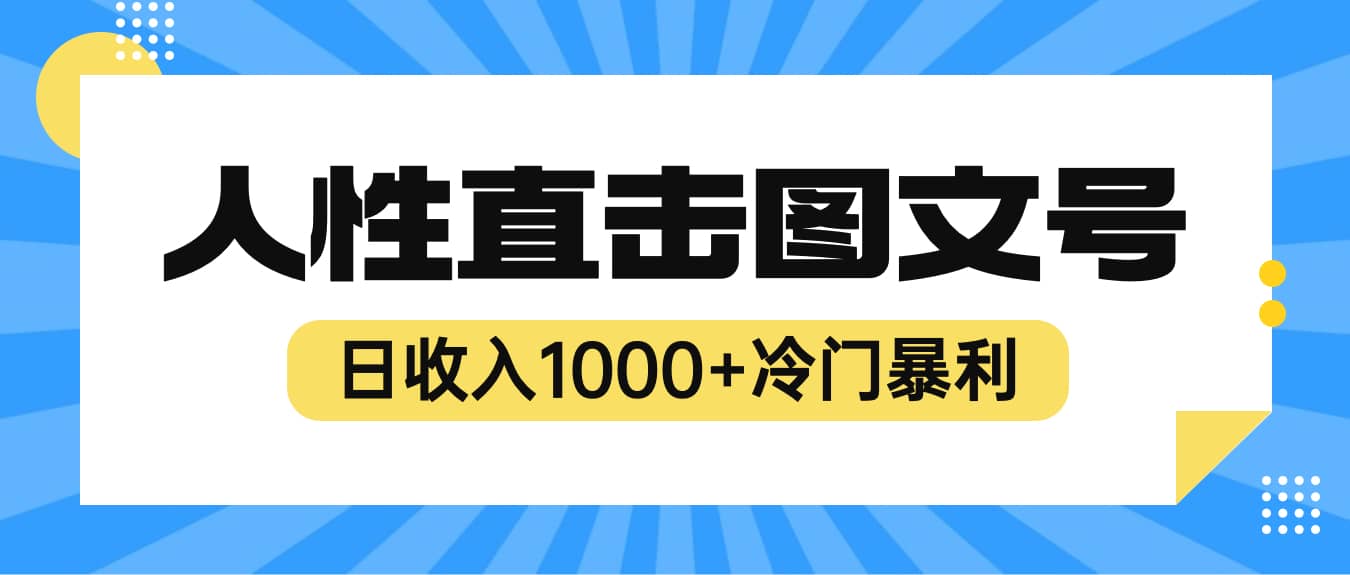 2023最新冷门暴利赚钱项目，人性直击图文号，日收入1000+【视频教程】小鳄启创-网创项目资源站-副业项目-创业项目-搞钱项目小鳄启创