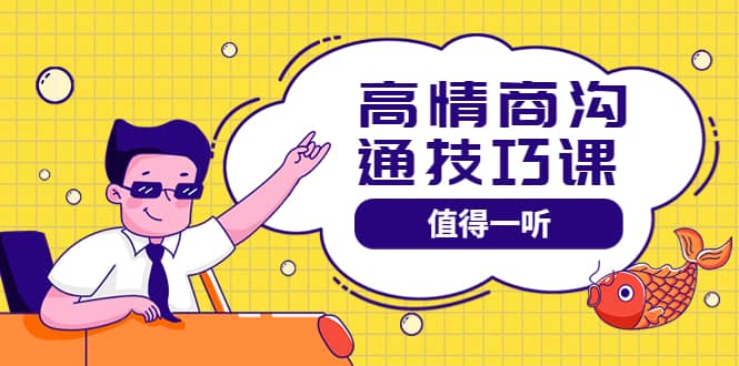高情商沟通管理课：跟其他老师讲的沟通课有区别 值得一听（67课时）小鳄启创-网创项目资源站-副业项目-创业项目-搞钱项目小鳄启创