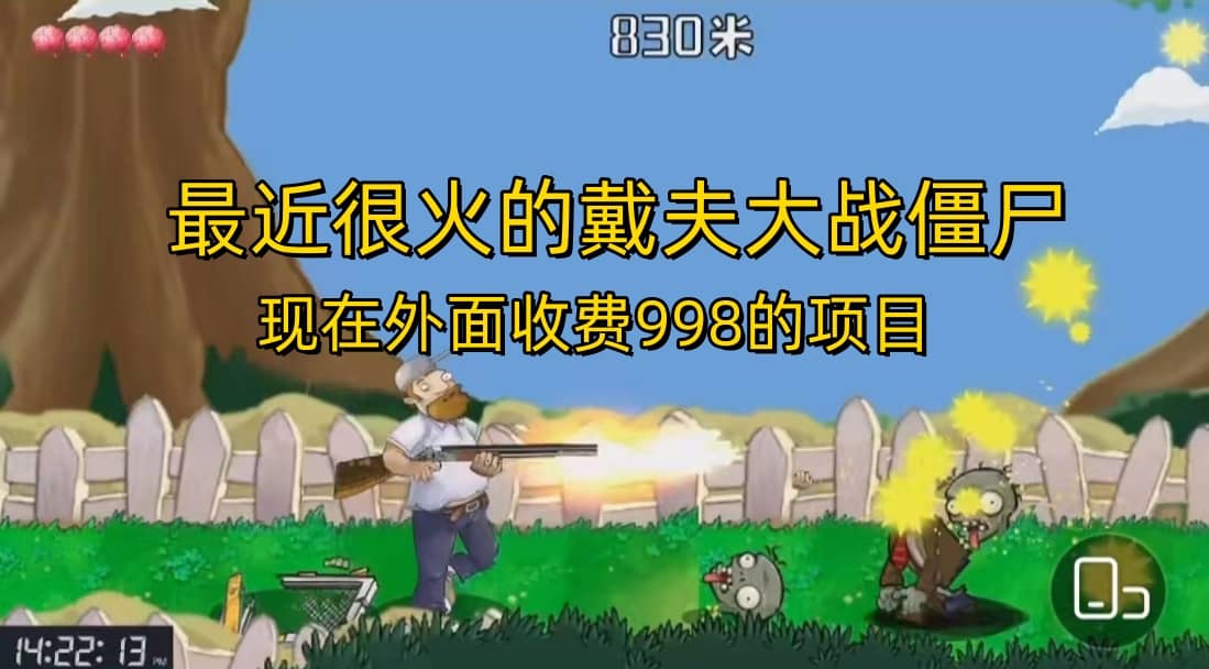 外面收费998的项目，最近很火的戴夫大战僵尸，还没烂大街，现在玩定能吃肉小鳄启创-网创项目资源站-副业项目-创业项目-搞钱项目小鳄启创