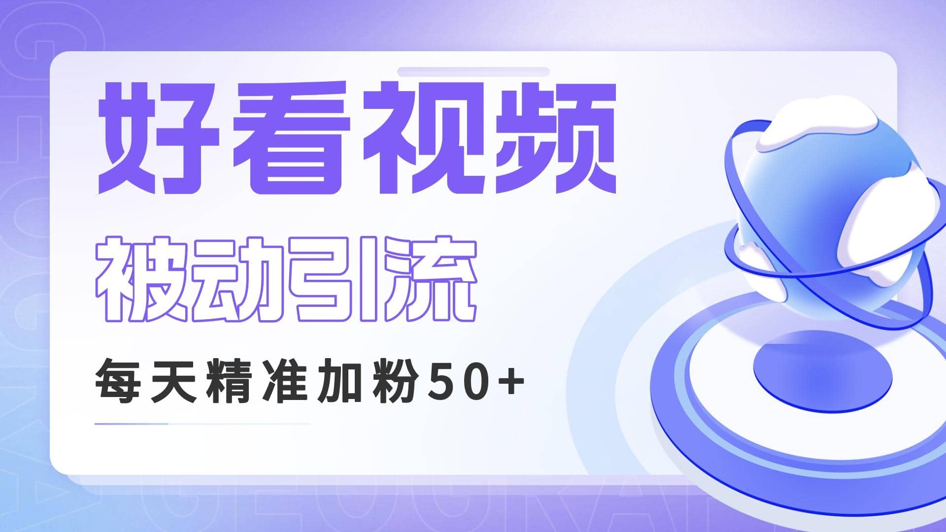 利用好看视频做关键词矩阵引流 每天50+精准粉丝 转化超高收入超稳小鳄启创-网创项目资源站-副业项目-创业项目-搞钱项目小鳄启创