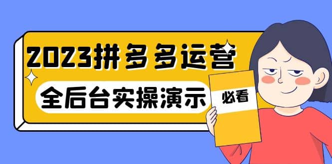 2023拼多多·运营：14节干货实战课，拒绝-口嗨，全后台实操演示小鳄启创-网创项目资源站-副业项目-创业项目-搞钱项目小鳄启创